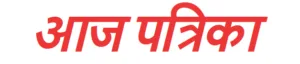 आज पत्रिका