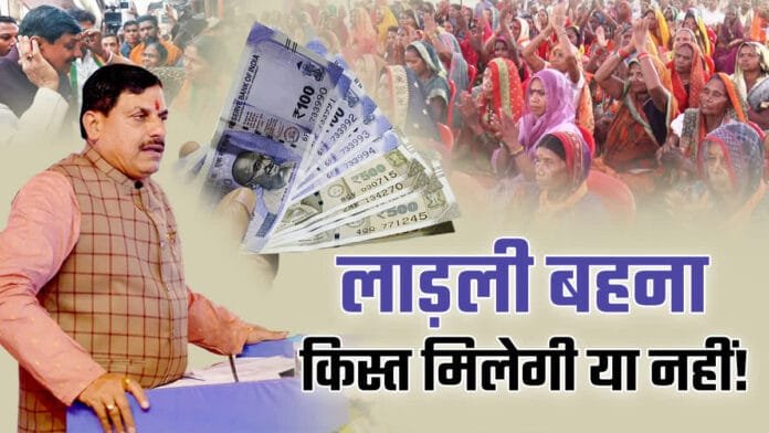 लाड़ली बहना योजना की 20वीं किस्त