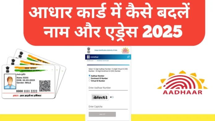 Aadhaar Card Me Name Ya Address Kaise Update Kare 2025