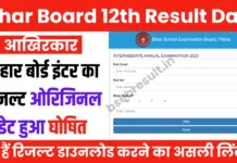 Bihar Board 12 Result 2025 Final Date: आखिरकार बिहार बोर्ड इंटर का रिजल्ट 2025 घोषित, 25 मार्च 2025 को 01:15 बजे आएगा परिणाम Bihar Board 12 Result 2025 Final Date: Finally Bihar Board Inter Result 2025 declared, result will come on 25 March 2025 at 01:15 pm