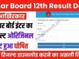Bihar Board 12 Result 2025 Final Date: Finally Bihar Board Inter Result 2025 declared, result will come on 25 March 2025 at 01:15 pm
