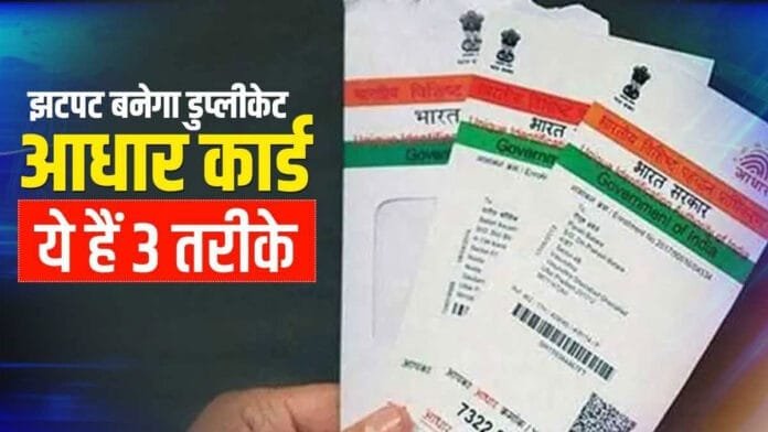 Duplicate Aadhaar Card kaise nikale online