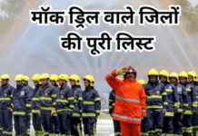 🛑 Mock Drill Districts List: कल बजेगा सायरन…देश के इन 244 जिलों में हो सकती है मॉक ड्रिल mock-drill-districts-list
