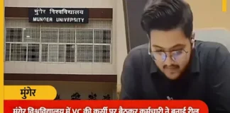 मुंगेर यूनिवर्सिटी के VC की कुर्सी पर 'बॉस' बनकर बैठा क्लर्क, वीडियो वायरल होने पर हुई छुट्टी