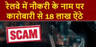 इंदौर में बड़ा फर्जीवाड़ा: रेलवे में नौकरी के नाम पर कारोबारी से 18 लाख ऐंठे, जालसाजी में पत्नी भी रही शामिल