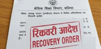 बलिया के एमडीएम घोटाला में प्रधानाचार्य से होगी 14 लाख रुपये की रिकवरी, डीएम ने एफआइआर के दिए निर्देश